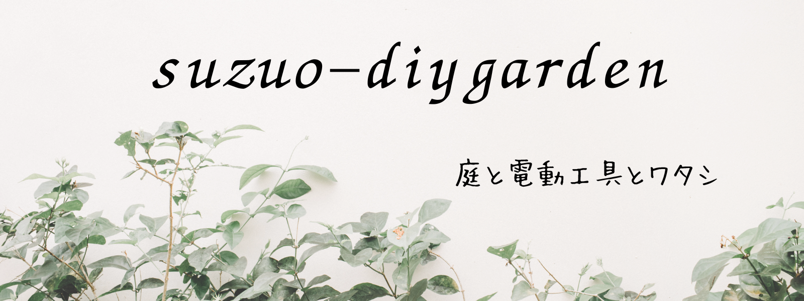 🔰アラフィフ初心者DIYガーデン‐SUZUO　憧れ庭への道/suzuo-diygarden-hortensia